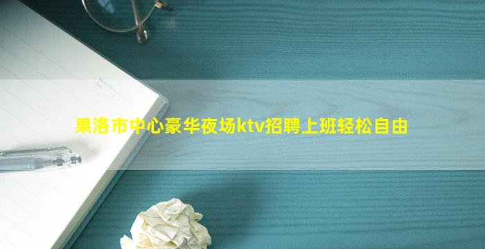 泉州夜场招聘